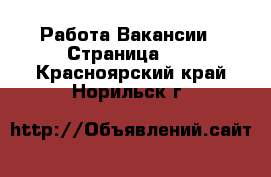 Работа Вакансии - Страница 16 . Красноярский край,Норильск г.